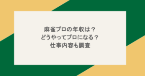 麻雀プロの年収は？どうやってプロになる？仕事内容も調査