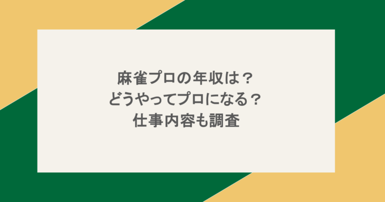 麻雀プロの年収は？どうやってプロになる？仕事内容も調査