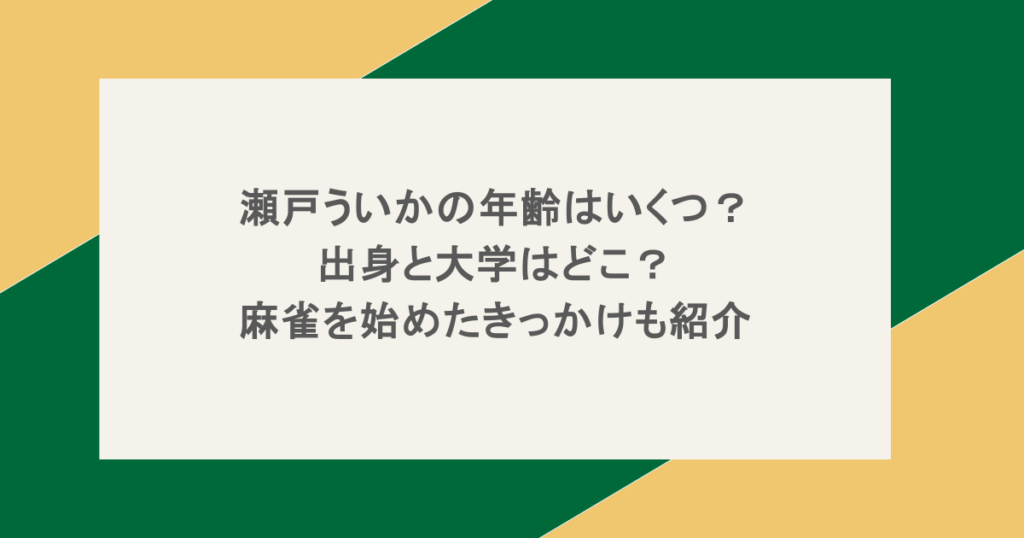 瀬戸ういかの年齢はいくつ？出身と大学はどこ？麻雀を始めたきっかけも紹介