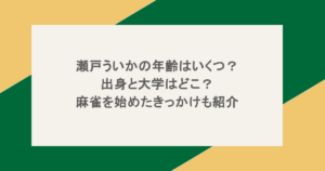 瀬戸ういかの年齢はいくつ?出身と大学はどこ?麻雀を始めたきっかけも紹介