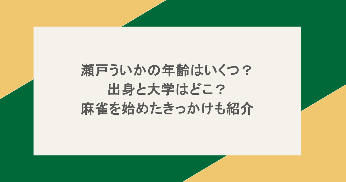 瀬戸ういかの年齢はいくつ？出身と大学はどこ？麻雀を始めたきっかけも紹介