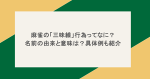 麻雀の「三味線」行為ってなに?名前の由来と意味は?具体例も紹介