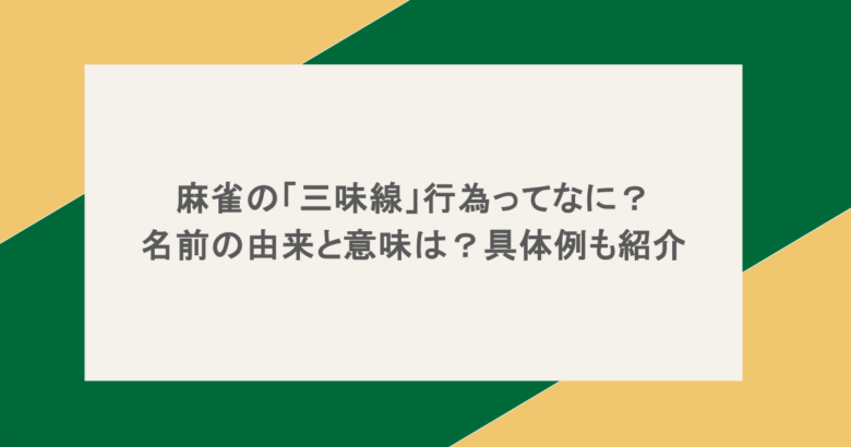 麻雀の「三味線」行為ってなに?名前の由来と意味は?具体例も紹介