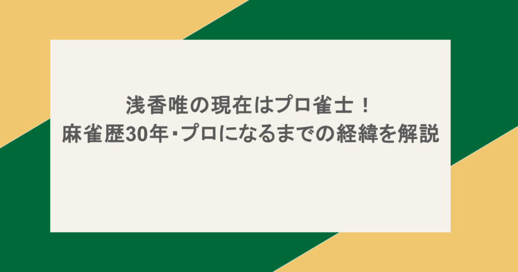 浅香唯の現在はプロ雀士！麻雀歴30年・プロになるまでの経緯を解説