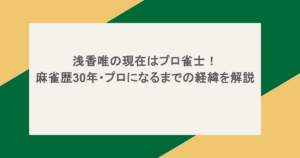 浅香唯の現在はプロ雀士！麻雀歴30年・プロになるまでの経緯を解説