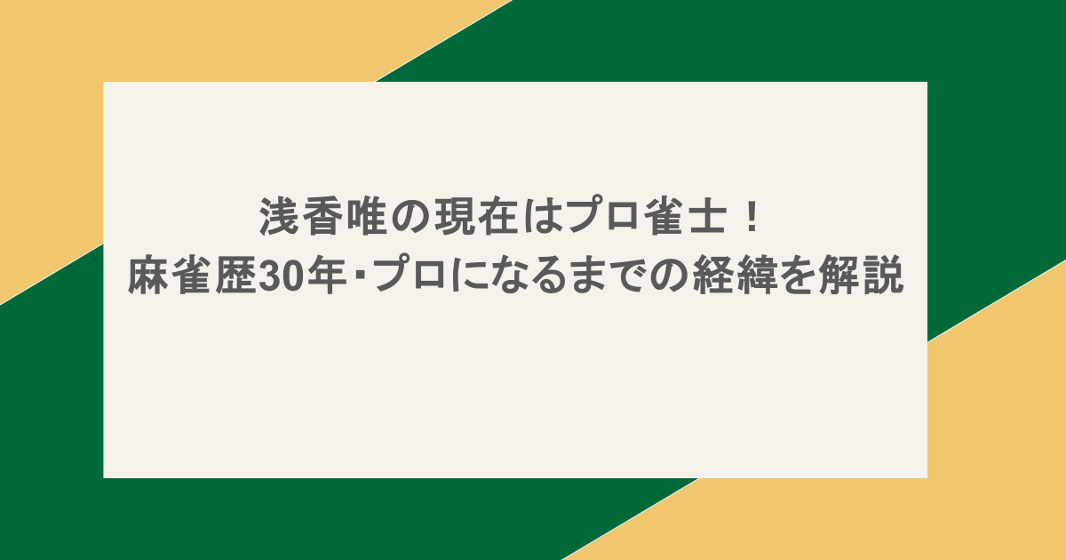 浅香唯の現在はプロ雀士！麻雀歴30年・プロになるまでの経緯を解説